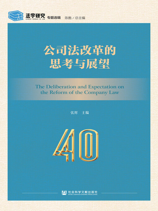 Title details for 公司法改革的思考与展望 by 张辉著 - Available